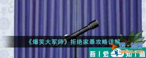 爆笑大军师拒绝家暴怎么玩 爆笑大军师拒绝家暴通关攻略？