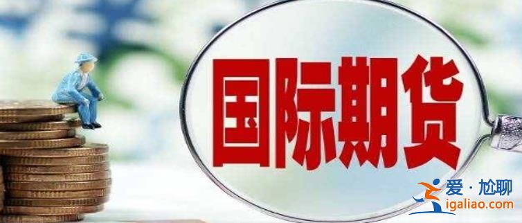 中阳国际期货：国际期货在中国合法吗如何买 有以下途径？