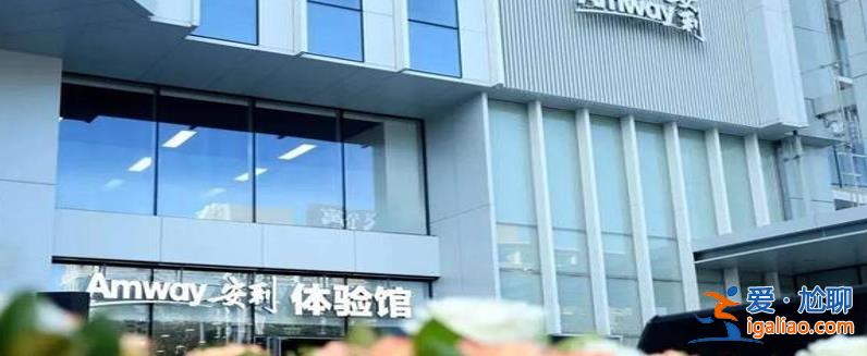 安利集团怎么样了走出低谷 安利向上？