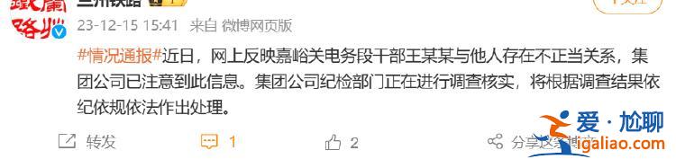 兰铁通报“干部出轨”被举报 当事人回应？
