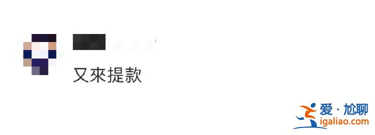 又来提款了！？