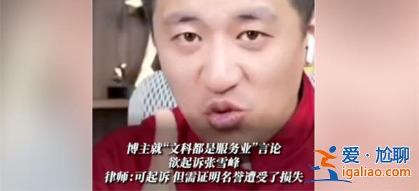 文科生博主欲起诉张雪峰，起诉原因看一点[起诉原因]？