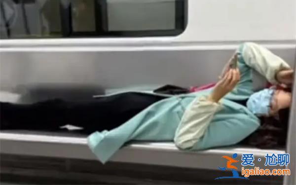 一女子躺在地铁座位上玩手机[地铁座位上]？