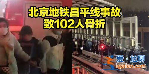 北京地铁事故原因公布，北京地铁事故注意一点[原因公布]？