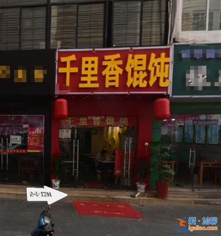 “辱骂驱赶多加调料顾客”的馄饨店易主 已换成“蛋糕店”招牌？