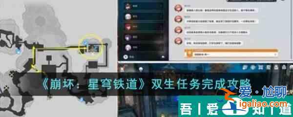 崩坏星穹铁道双生任务怎么完成 双生任务完成攻略？