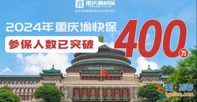 近六成人选择为家人投保 “重庆渝快保”适合全家一起买！？