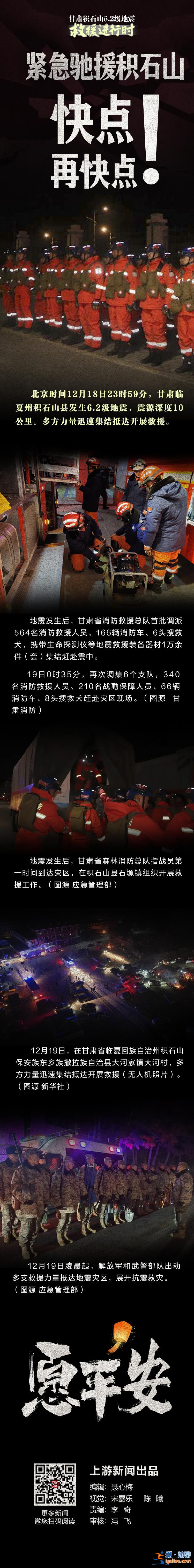 滚动图说丨紧急驰援积石山！快点 再快点！？