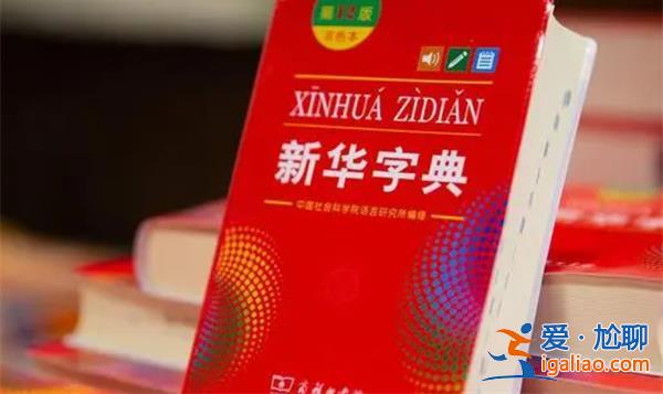 有网友正式起诉新华字典[新华字典]？
