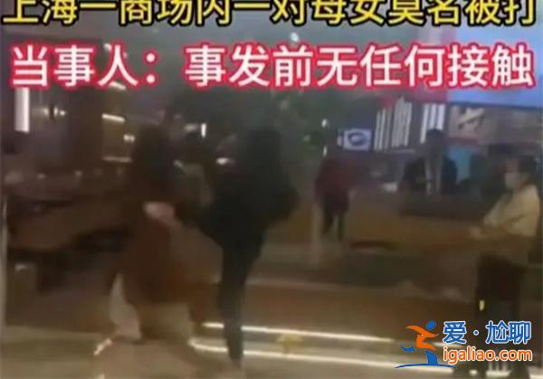 上海某商场内一对母女疑似被打，一对母女为什么莫名被打[母女]？
