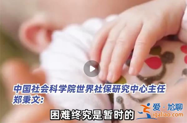 专家称养娃难可暂时求助亲戚[亲戚求助]？