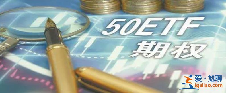50etf期权一手合约手续费是多少 50etf期权一手指的是什么？
