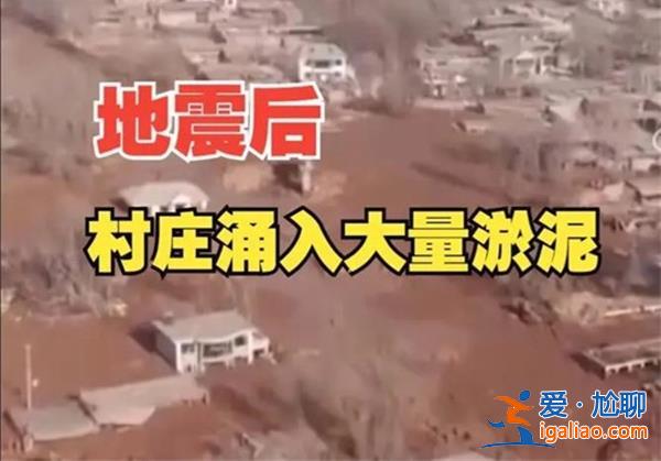 青海一村震后怎会涌入大量淤泥，有人被困吗[青海一村震后]？