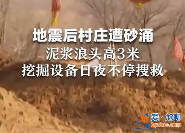 地震后村庄为何会遭到砂涌，泥浆浪头有3米高吗[有3米高吗]？