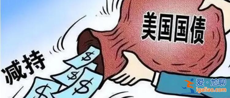 中国连续第7个月减持美债多少 85亿美元 日英如何 增持？