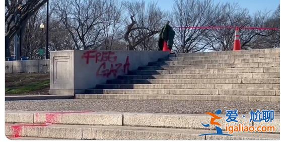 美国林肯纪念堂外遭红漆破坏 被涂鸦“解放加沙”“归还土地”等字样？