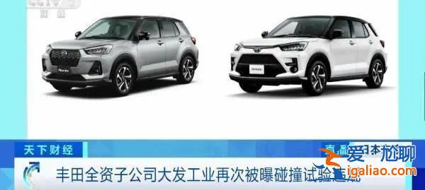 涉碰撞测试数据造假 丰田子公司大发汽车将停止全部车型出货？