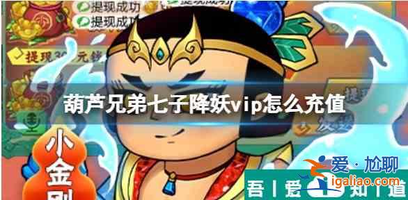 葫芦兄弟七子降妖如何让现充超过300 vip充值方法介绍？