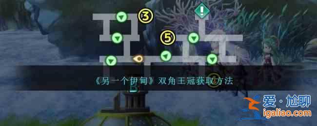 如何获得另一个伊甸园二角王冠？获得另一个伊甸园两角王冠的指南？