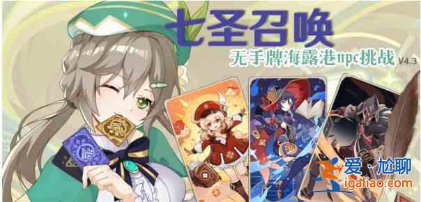 书名：原神4.3七圣召唤无手卡海楼港NPC挑战攻略攻略？