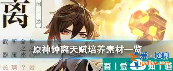 原神中的天赋培养素材是什么 原神中的钟离天赋升级材料介绍？