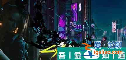 以赛博朋克2077怎么攻略梅瑞德斯的好感度 具体一览？