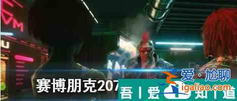 以赛博朋克2077怎么攻略梅瑞德斯的好感度 具体一览？