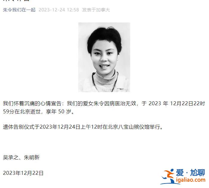 朱令父母发布朱令讣告？