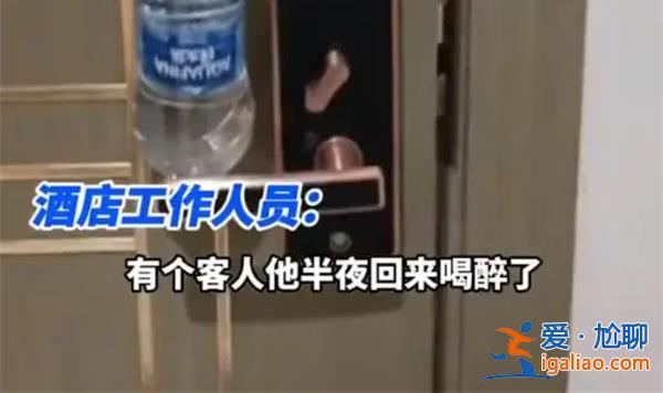 女子住酒店凌晨被男店员刷开房门？