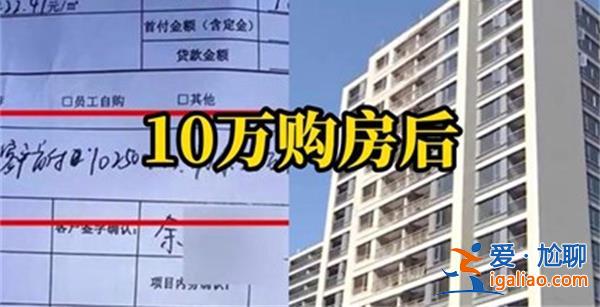 男子仅有10万买下191万房子后悔，买房亏几十万心里难受吗[买房亏几十]？