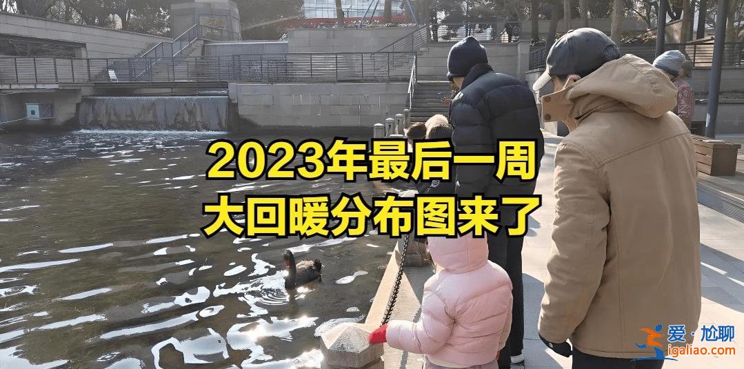 2024年有可能是更热的一年，2023年寒潮来袭多久地区才能回暖[可能是]？