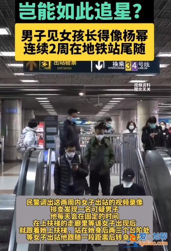 男子见女孩像杨幂连续2周地铁站尾随，尾随他人犯法吗[像杨幂]？