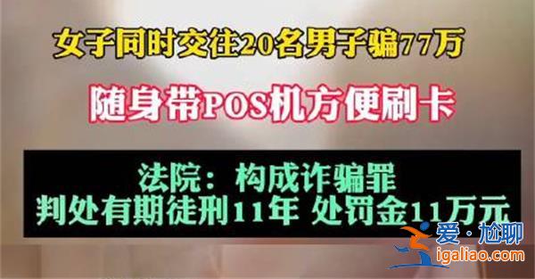 女子同时交往20名男子骗77万，女子与多名男子谈恋爱[多名男子谈恋爱]？
