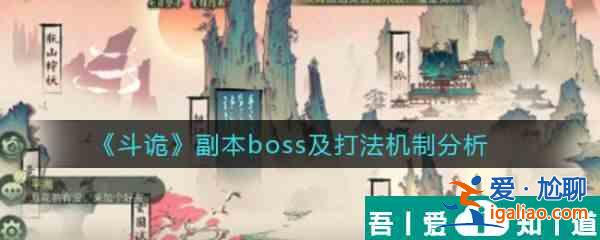 斗诡副本boss怎么打  斗诡副本boss及打法机制分析？