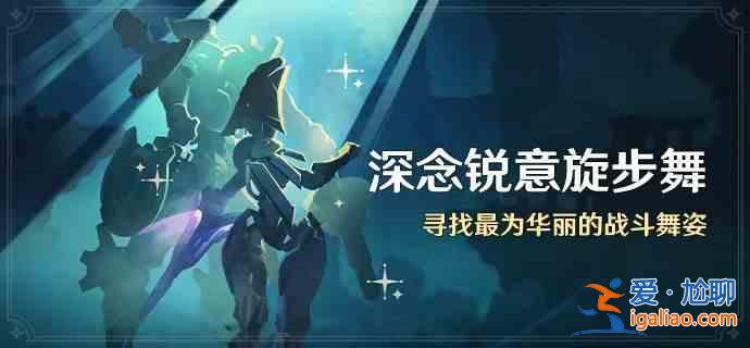 《原神》的深刻思考与瑞意旋转舞活动指南 介绍深思与瑞艺旋转舞活动？