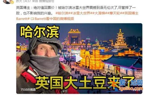 多国网友称想来哈尔滨 如今的尔滨到底有啥魔力？