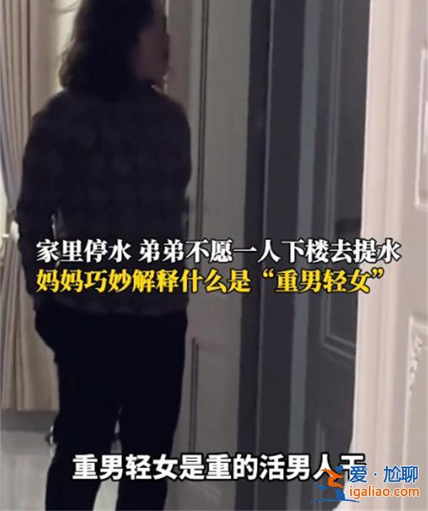 儿子不愿提水妈妈重新解释重男轻女 这样解释真的好吗？