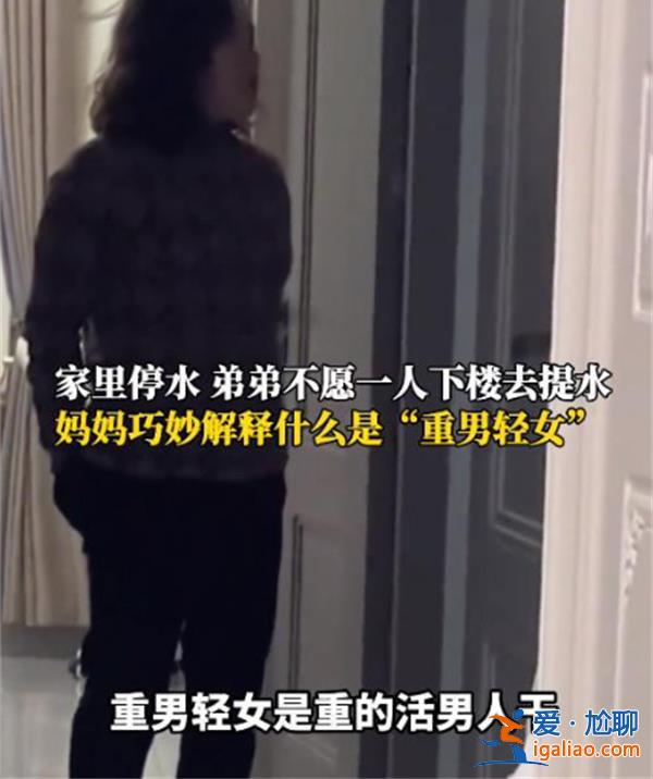 儿子不愿提水妈妈重新解释重男轻女，这样解释真的好吗[解释重男轻女]？