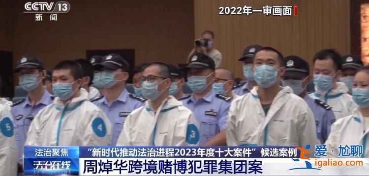 严打跨境赌博犯罪 起底“周焯华跨境赌博犯罪集团案”？