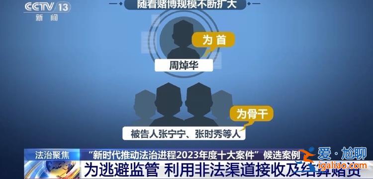 严打跨境赌博犯罪 起底“周焯华跨境赌博犯罪集团案”？