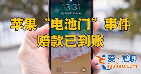 iPhone电池门赔款到账，iPhone赔款多久到账[电池]？