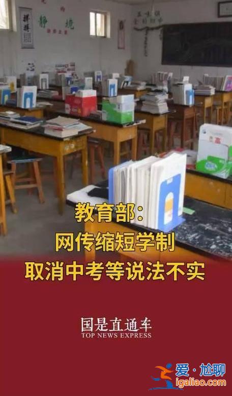 缩短学制取消中考不实，教育部的辟谣声明发了吗[学制]？