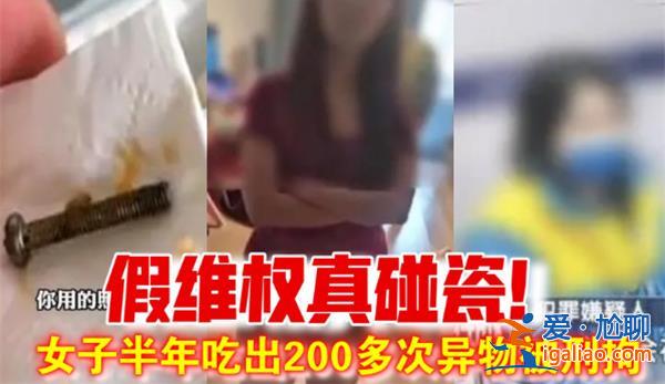 女子半年吃出200多次异物被刑拘，为什么吃出异物反被拘[被刑拘原因]？