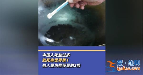 中国人吃盐过多致死率世界第1，如何科学摄入食盐[致死率第一]？