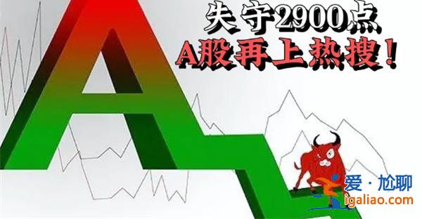 A股失守2900点距离见底还有多远，A股还会涨到3000点吗[失守2900点]？