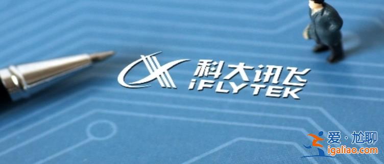 科大讯飞拟分拆讯飞医疗赴港上市控制权不变 为何拆分？