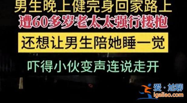 男生回家路上遭老太太强行搂抱 男子为何被老太强行搂抱？