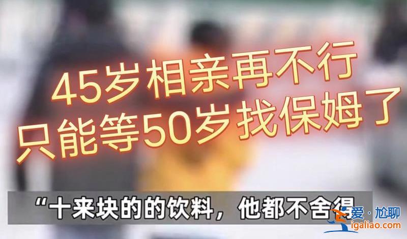 45岁男子相亲100多次仍单身，为什么相亲多次还单身[相亲]？