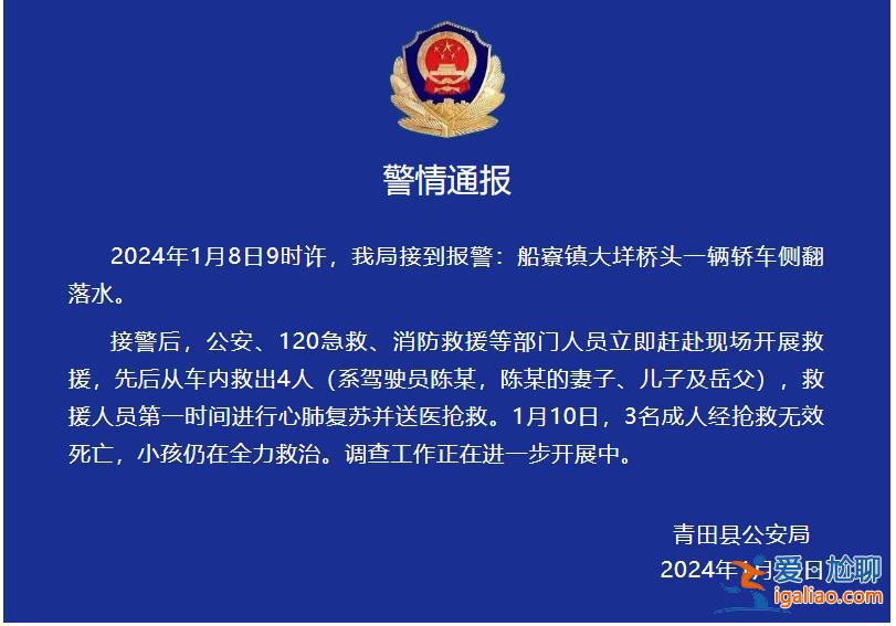 一家四口驾车坠河 3名成人经抢救无效死亡？