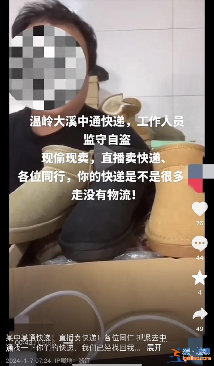 中通员工被曝直播间低价倒卖快递！平台称网点将配合警方调查？